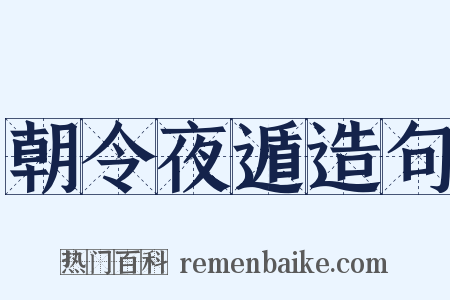 朝令夜遁造句是什么意思的图片